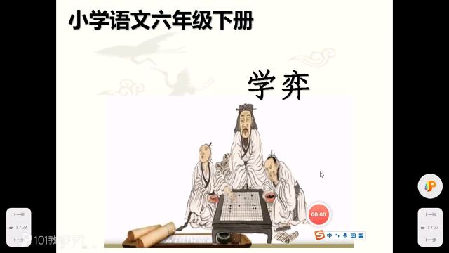 六年级下册《学弈》录播课