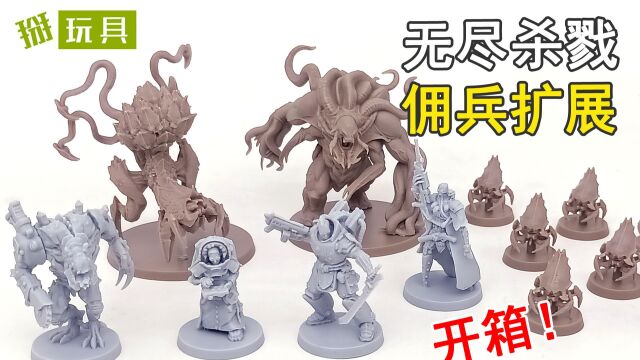 无尽杀戮致命入侵佣兵扩展战棋展示!掰玩具929期