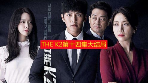 《TheK2》第十四集  小旭和安娜终于过上没羞没臊的幸福生活 #韩剧推荐 #浪漫爱情 #TheK2 