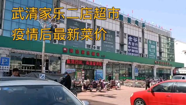 天津武清区家乐二店超市,疫情后最新的菜价,价格确实有点意外