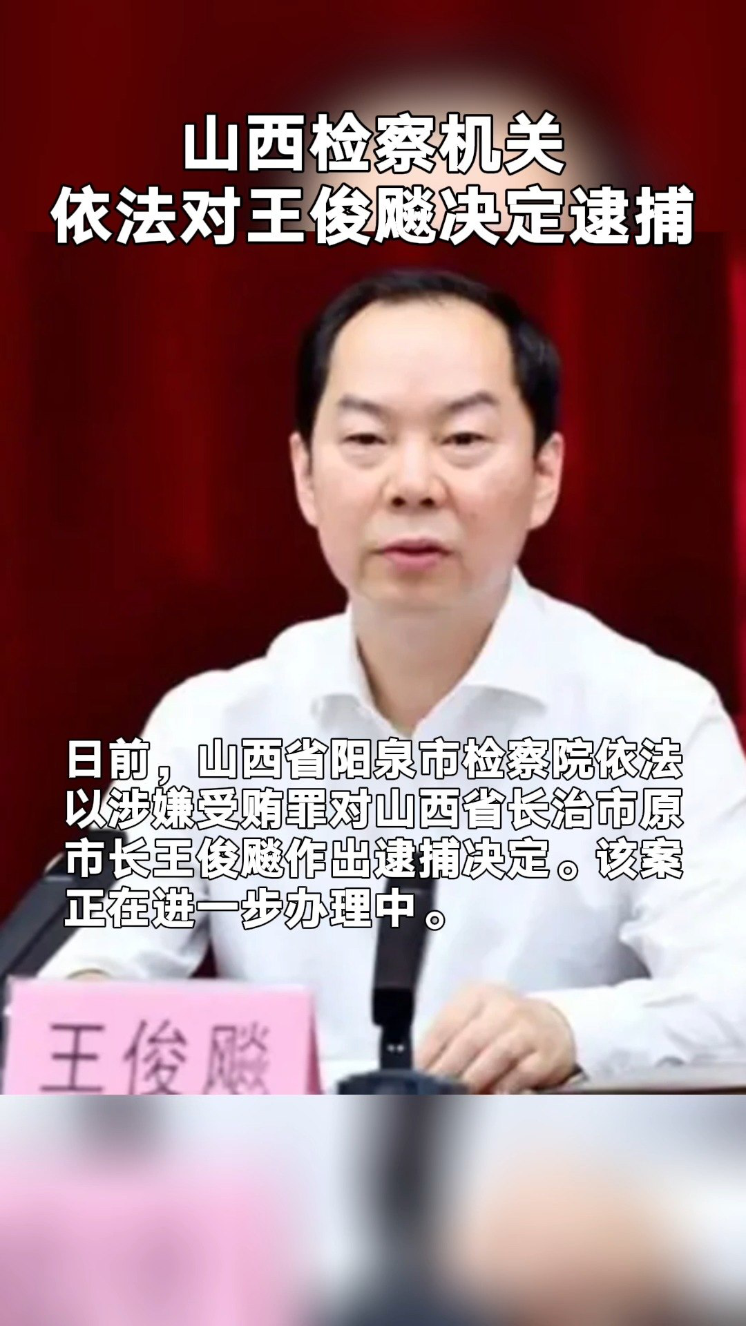 山西检察机关依法对王俊飚决定逮捕