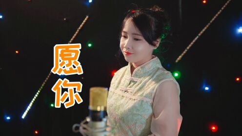 [图]一首很火的歌曲《愿你》，歌声治愈人心，愿你万事皆圆满