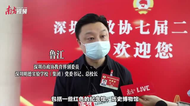 委员说 | 鲁江:建议给深圳中小学生发“社会大课堂”教育券