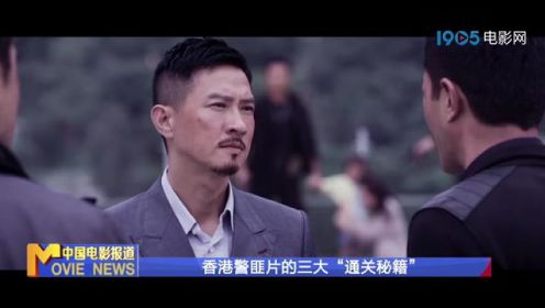 从《无间道》到《边缘行者》：看香港警匪片20年变迁