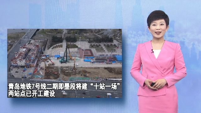 青岛地铁7号线二期即墨段将建“十站一场” 两站点已开工建设