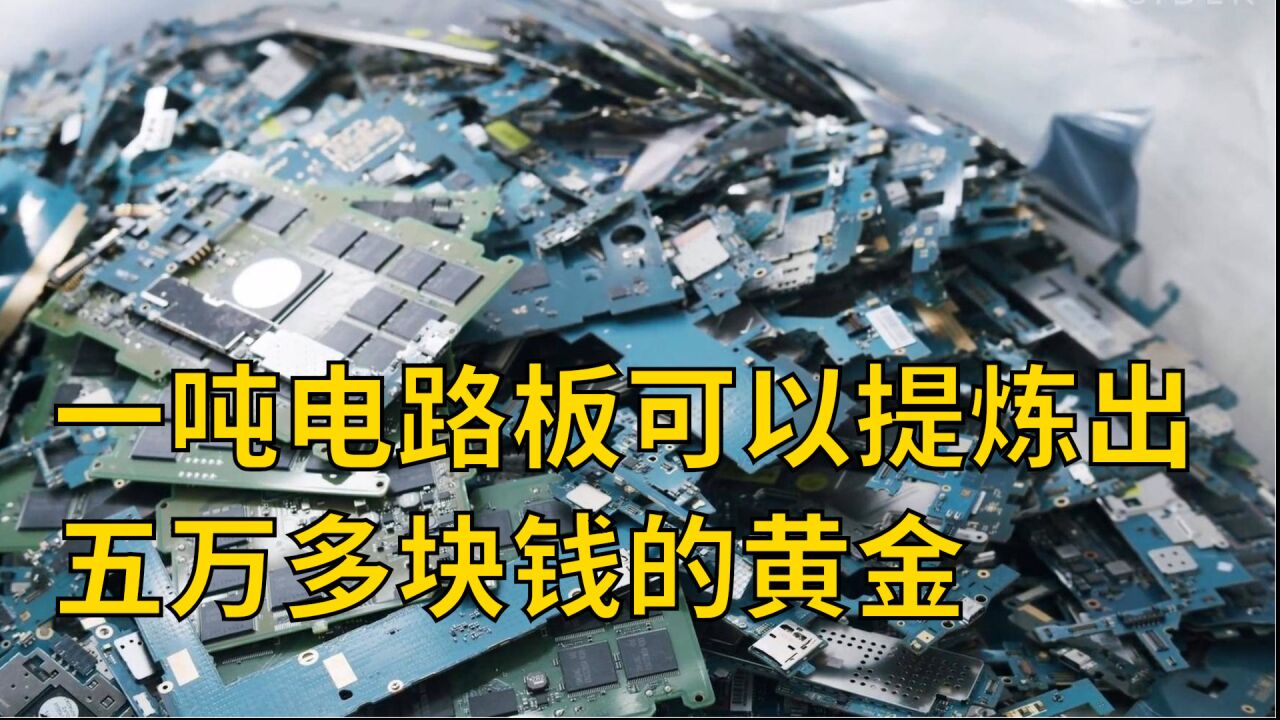 一吨电路板可以提炼出150克黄金,价值50000多块钱,但是污染极大