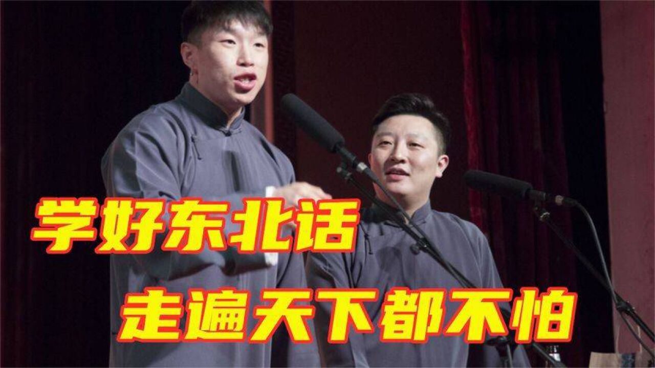 德云社的东北狠角:烧饼教观众防身,学好东北话走遍天下都不怕