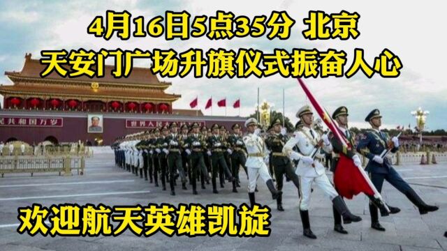 4月16日清晨,北京天安门大型升旗仪式现场,航天英雄凯旋振奋人心