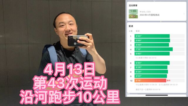 第43次运动,跑步10公里,积跬步至千里