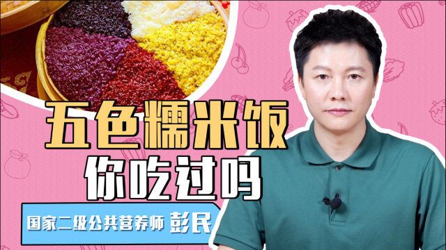 流口水了!色香味俱全的”五色糯米饭“,你吃过没?