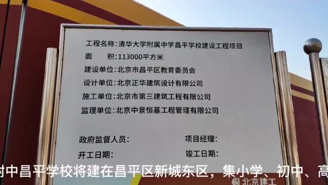 今年9月开学,清华附中昌平学校和首师大育新学校最新消息来了!