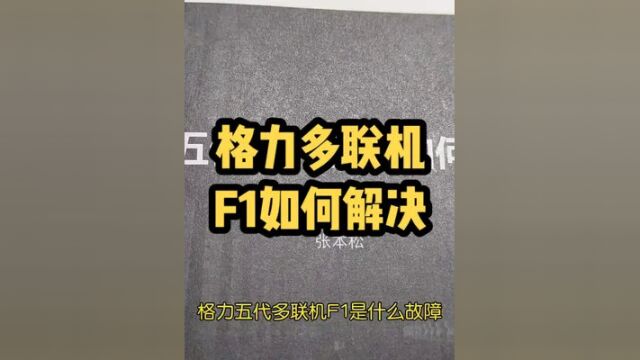 #格力 多联机报F1故障代码如何解决?有#一本书,可以帮你快速解决问题