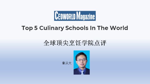 CEOWORLD杂志全球顶尖烹饪学院点评,含美国烹饪学院