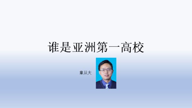 谁是亚洲第一高校,含清华大学