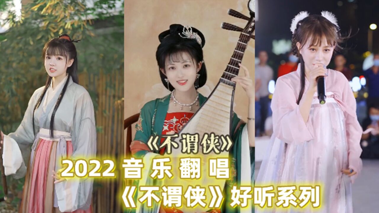 各路网红翻唱《不谓侠》快意江湖四海为家,只做狂人不谓侠