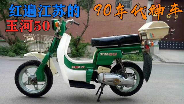 红遍江苏的玉河50,90年代的神车,你骑过没