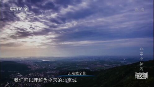 A-58【纪录片】CCTV-9 历史文化《北京中轴线》辊 02'55”