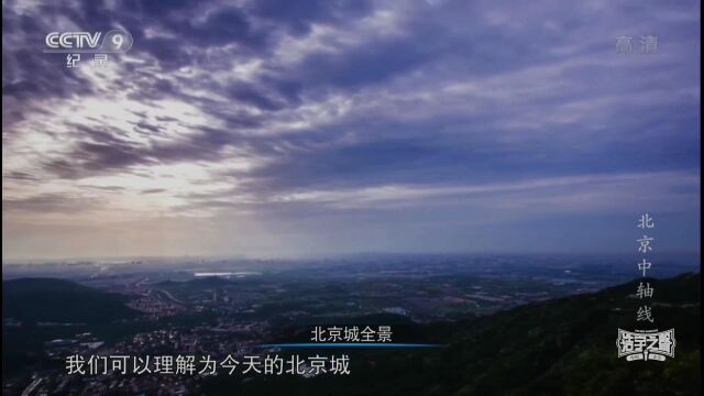 A58【纪录片】CCTV9 历史文化《北京中轴线》辊 02'55”