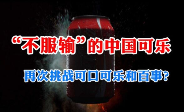 “不服输”的中国可乐:饮料界的孤勇者,将再次挑战可口和百事?