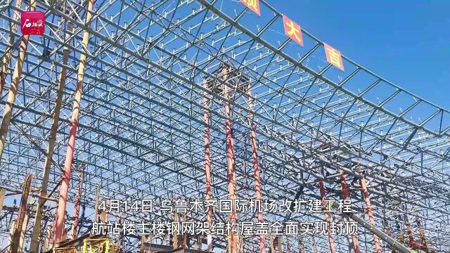 乌鲁木齐国际机场改扩建工程航站楼主楼钢网架结构屋盖全面封顶