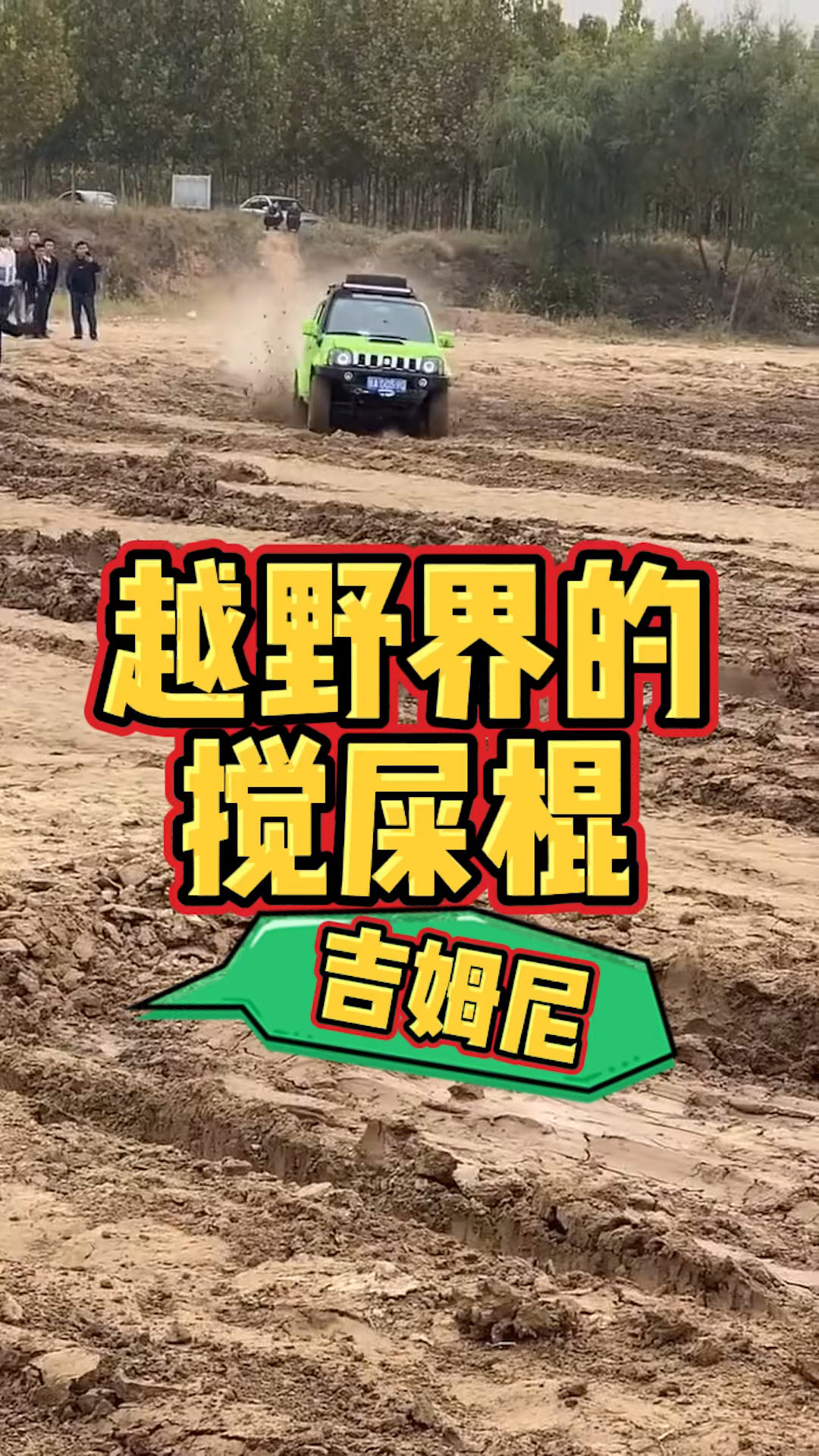 越野前的搅屎棍铃木吉姆尼