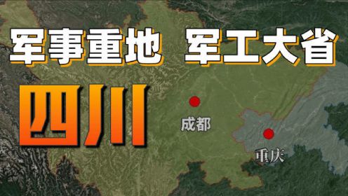 定海神针四川：军事重地、军工大省