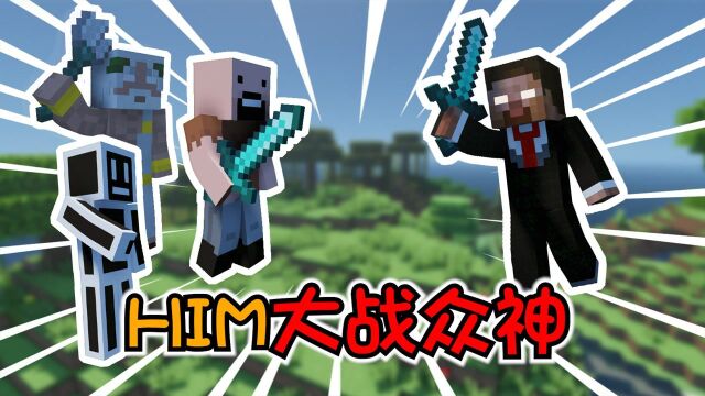 【MC】不会还有人不知道him的故事吧?him简直太酷了!