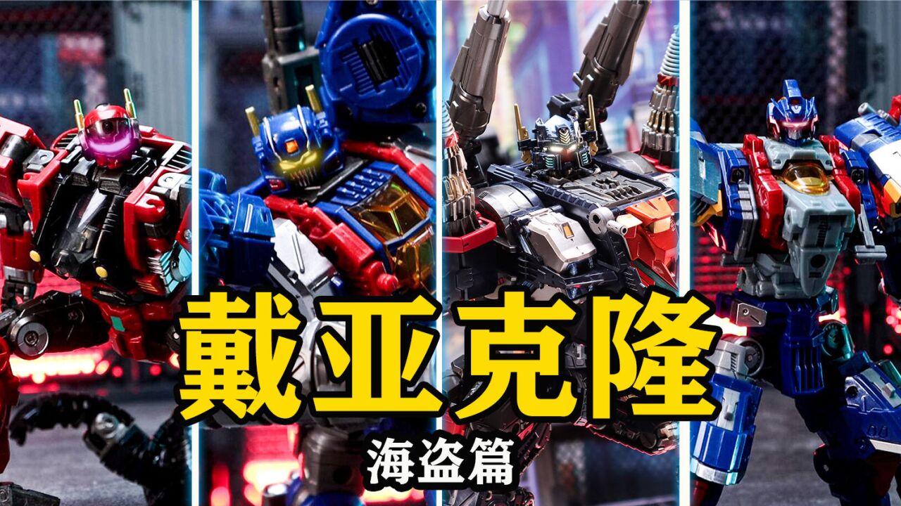 【定格动画】当戴亚克隆配上猛兽侠bgm!