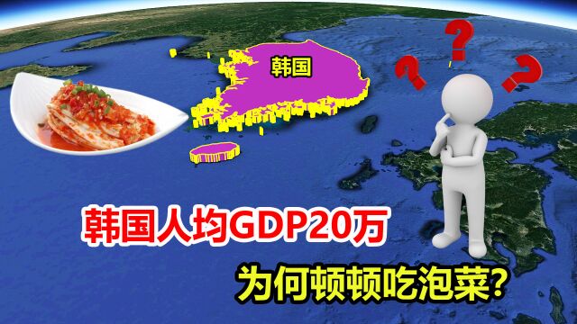 人均GDP达20万,身为发达国家的韩国,为何顿顿吃泡菜?