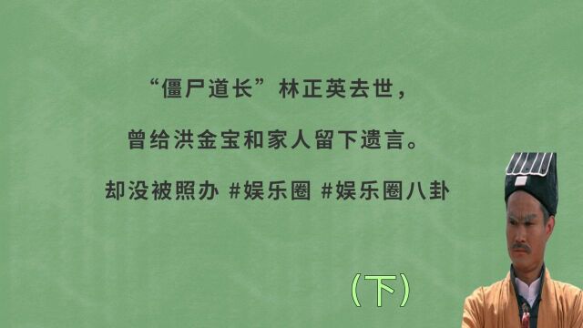 “僵尸道长”林正英去世,曾给洪金宝和家人留下遗言.却没被照办,娱乐圈八卦