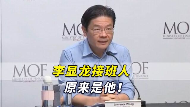 李显龙接班人原来是他!黄循财已经确定将出任新加坡下一任总理