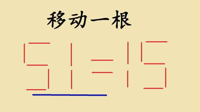 移动一根数学棒让51=15,难住很多人