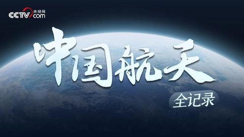 中国航天全记录