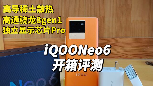 iQOONeo6开箱评测