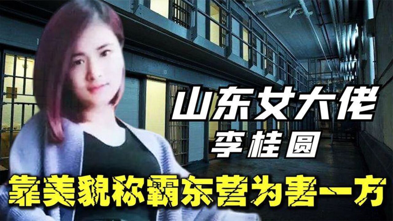 山东90后女黑老大李桂圆,颜值出众手段残忍,被捕后下场如何?