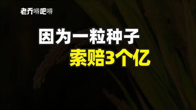 因为一粒种子,索赔3个亿?两大种子巨头杠上了