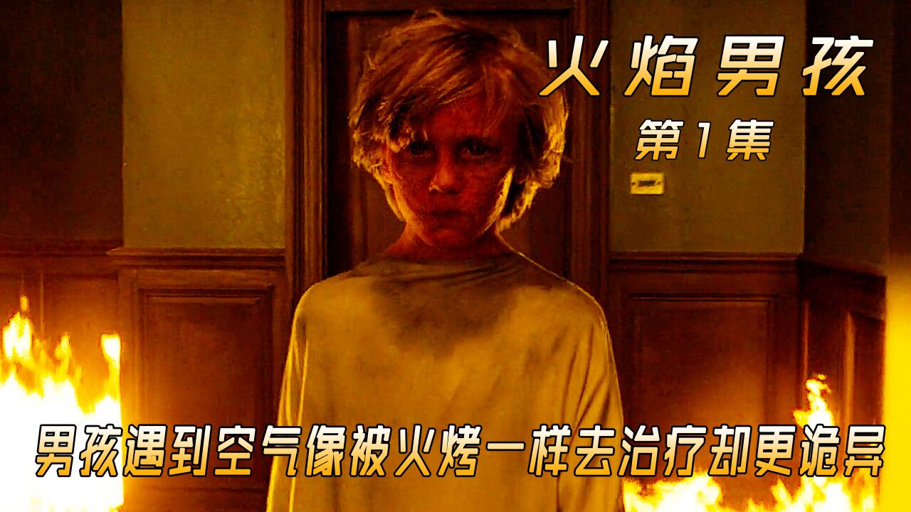 男孩遇到空气就会变的通红发烫,父母给他找了更好的医生,却发现这所医院非常的诡异_腾讯视频