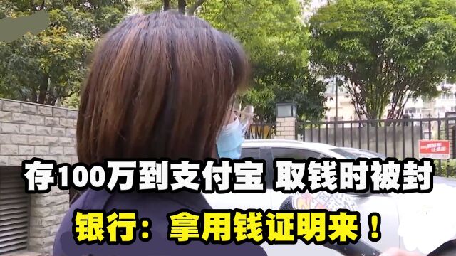 女子存100万到支付宝,取钱时账户却被封了,银行:拿用钱证明来