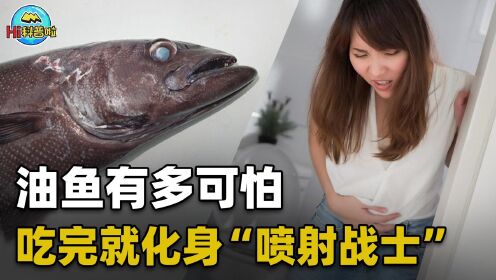 [图]油鱼有多可怕？人吃后屁股会漏油3天，遭多国禁止后仍有人食用？