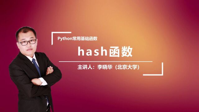 Python中的hash函数是干什么的呢?