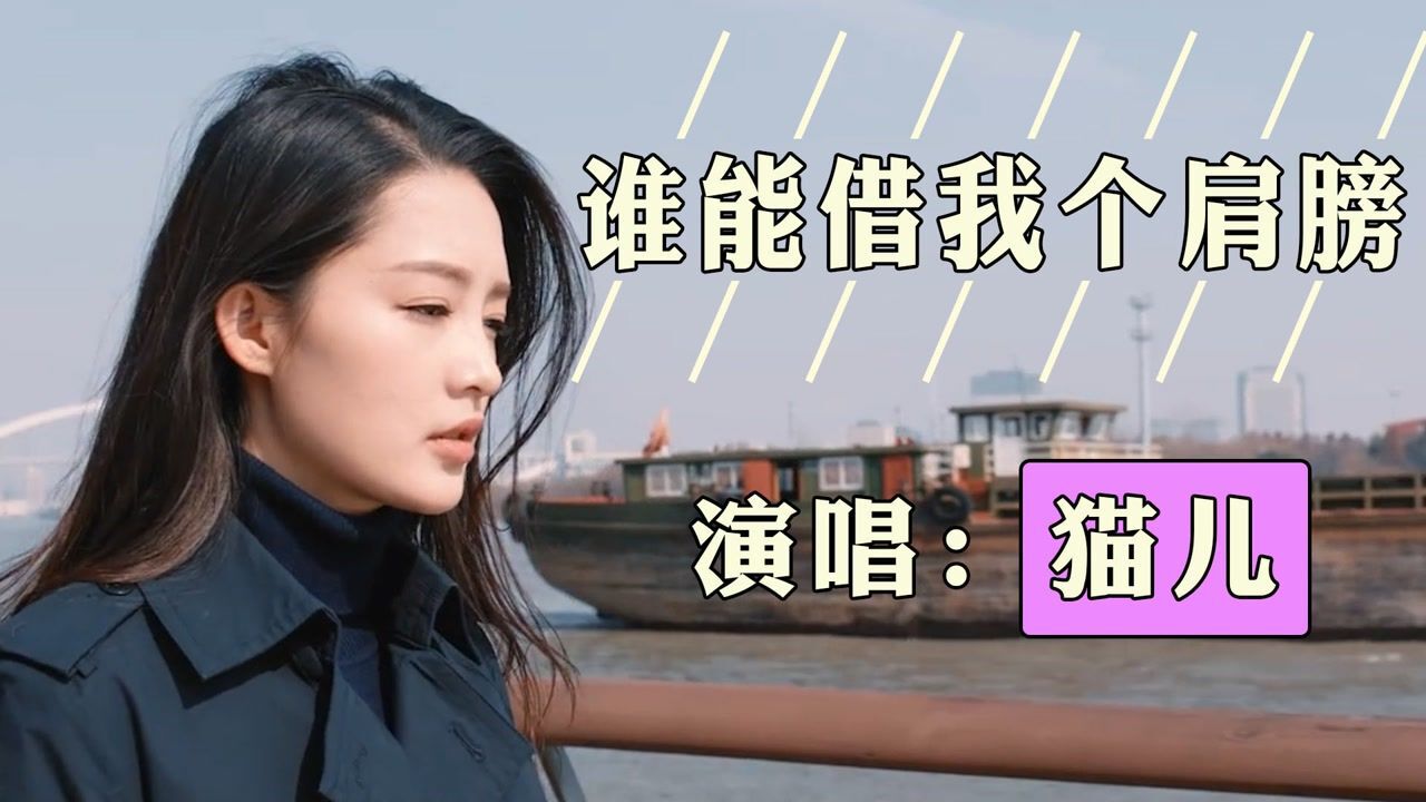 猫儿《谁能借我个肩膀》,歌声动听伤感深情,独特的嗓音让人陶醉