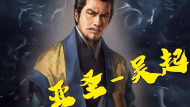 盘点兵家名将吴起