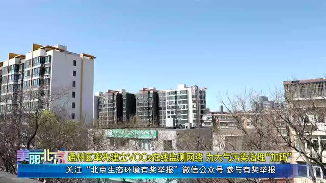 通州区率先建立VOCs在线监测网络 为大气污染治理“加码”