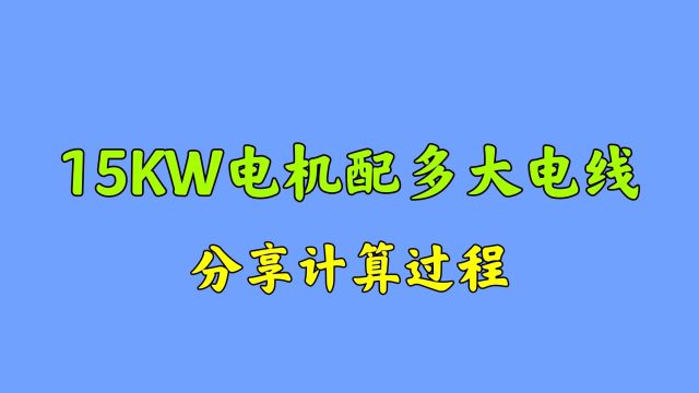 15KW电机配多大的电线?很多电工不会算,赶紧来学习一下吧