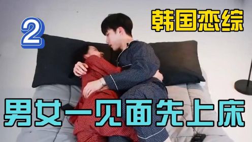 韩国恋综：陌生男女床上相亲 韩国综艺只有我想不到的没有他们做不到的！