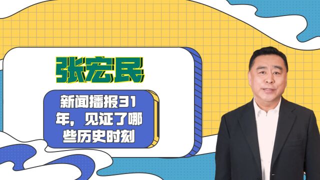 张宏民:新闻播报31年,见证了哪些历史时刻