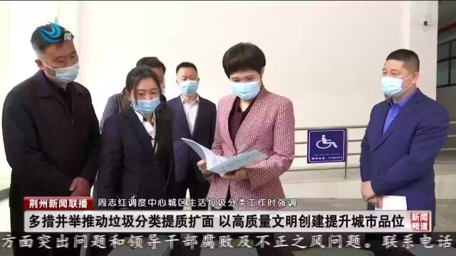 荆州市委副书记、市长周志红调度中心城区生活垃圾分类工作