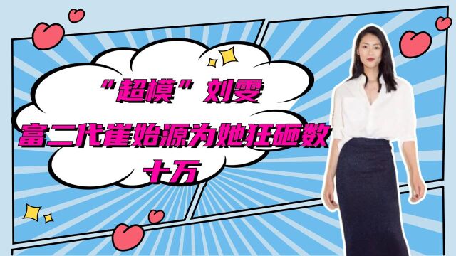 “超模”刘雯:富二代崔始源为她狂砸数十万,年仅30身价上亿却母胎单身