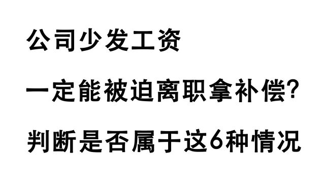 有些情况公司少发工资,不能被迫离职拿补偿?反正这6种肯定有!