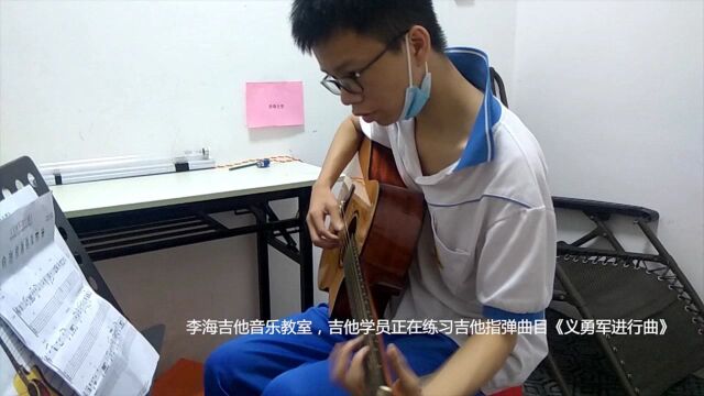 李海吉他音乐教室,吉他学员正在练习吉他指弹曲目《义勇军进行曲》~(高州吉他教学:弹唱/指弹/编曲/作曲/演奏),地址:高州府前路卓越教育城5楼如歌...